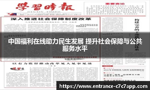 中国福利在线助力民生发展 提升社会保障与公共服务水平