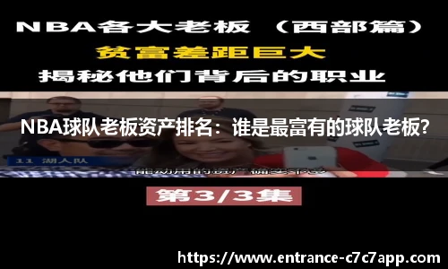 NBA球队老板资产排名：谁是最富有的球队老板？