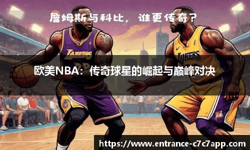 欧美NBA：传奇球星的崛起与巅峰对决