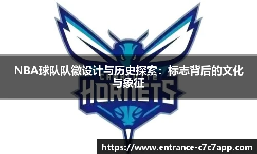 NBA球队队徽设计与历史探索：标志背后的文化与象征