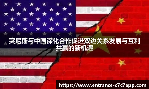 突尼斯与中国深化合作促进双边关系发展与互利共赢的新机遇