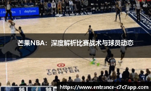 芒果NBA：深度解析比赛战术与球员动态