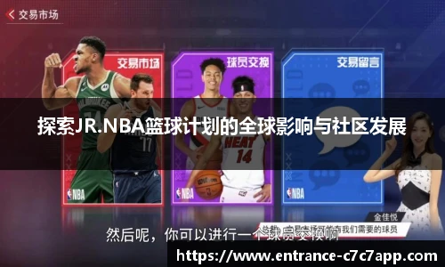 探索JR.NBA篮球计划的全球影响与社区发展