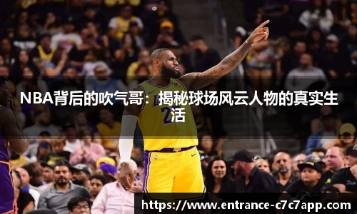 NBA背后的吹气哥：揭秘球场风云人物的真实生活