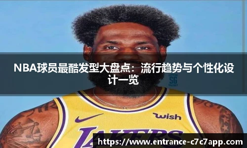 NBA球员最酷发型大盘点：流行趋势与个性化设计一览