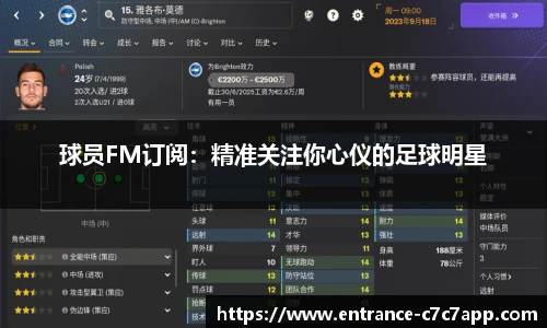 球员FM订阅：精准关注你心仪的足球明星