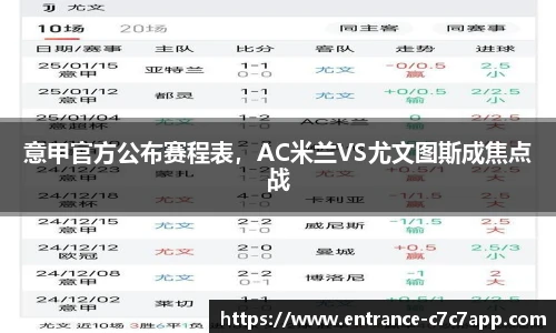 意甲官方公布赛程表，AC米兰VS尤文图斯成焦点战