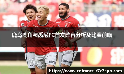鹿岛鹿角与悉尼FC首发阵容分析及比赛前瞻