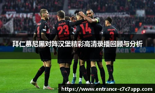 拜仁慕尼黑对阵汉堡精彩高清录播回顾与分析