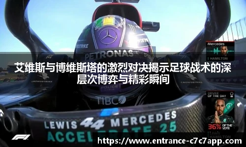 艾维斯与博维斯塔的激烈对决揭示足球战术的深层次博弈与精彩瞬间