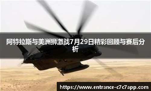 阿特拉斯与美洲狮激战7月29日精彩回顾与赛后分析