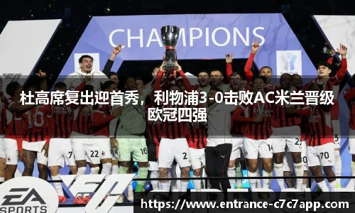 杜高席复出迎首秀，利物浦3-0击败AC米兰晋级欧冠四强