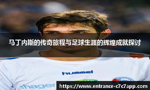 马丁内斯的传奇旅程与足球生涯的辉煌成就探讨