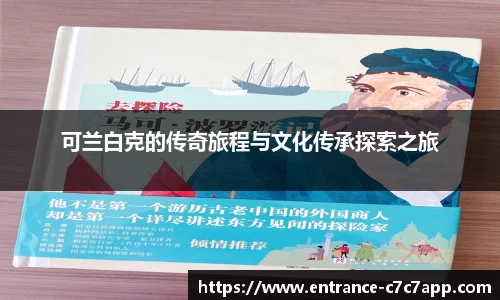 可兰白克的传奇旅程与文化传承探索之旅