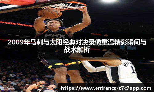 2009年马刺与太阳经典对决录像重温精彩瞬间与战术解析
