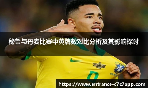 秘鲁与丹麦比赛中黄牌数对比分析及其影响探讨