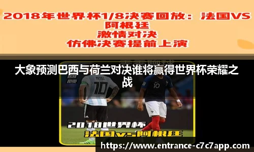 大象预测巴西与荷兰对决谁将赢得世界杯荣耀之战