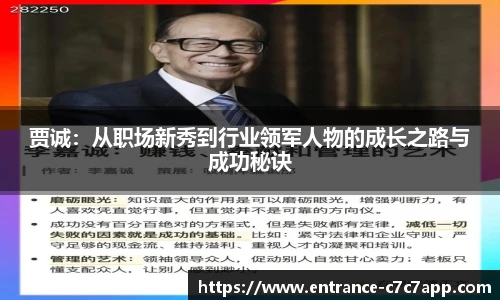 贾诚：从职场新秀到行业领军人物的成长之路与成功秘诀