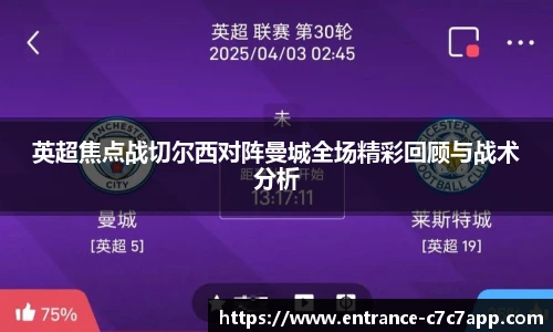 英超焦点战切尔西对阵曼城全场精彩回顾与战术分析