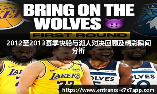 2012至2013赛季快船与湖人对决回顾及精彩瞬间分析