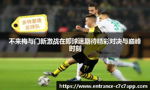 不来梅与门新激战在即球迷期待精彩对决与巅峰时刻