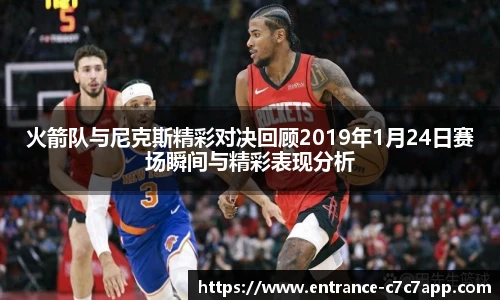 火箭队与尼克斯精彩对决回顾2019年1月24日赛场瞬间与精彩表现分析