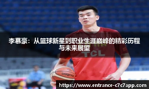 李慕豪：从篮球新星到职业生涯巅峰的精彩历程与未来展望