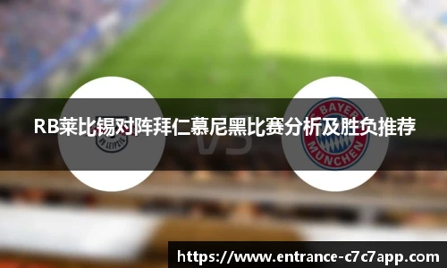 RB莱比锡对阵拜仁慕尼黑比赛分析及胜负推荐