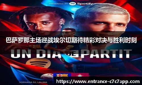 巴萨罗那主场迎战埃尔切期待精彩对决与胜利时刻