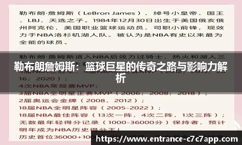 勒布朗詹姆斯：篮球巨星的传奇之路与影响力解析
