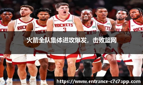 火箭全队集体进攻爆发，击败篮网