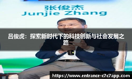 吕俊虎：探索新时代下的科技创新与社会发展之路