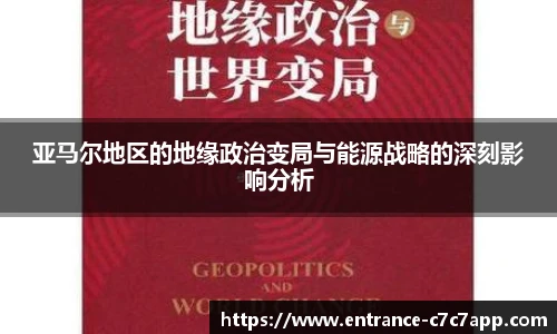 亚马尔地区的地缘政治变局与能源战略的深刻影响分析