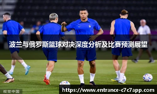 波兰与俄罗斯篮球对决深度分析及比赛预测展望