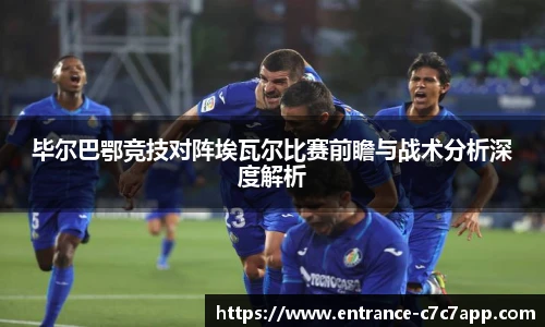 毕尔巴鄂竞技对阵埃瓦尔比赛前瞻与战术分析深度解析