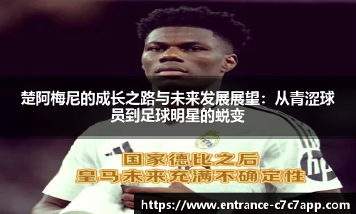 楚阿梅尼的成长之路与未来发展展望：从青涩球员到足球明星的蜕变