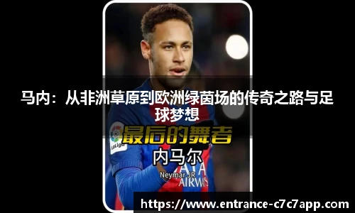 马内：从非洲草原到欧洲绿茵场的传奇之路与足球梦想