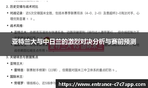 亚特兰大与中日兰的激烈对决分析与赛前预测