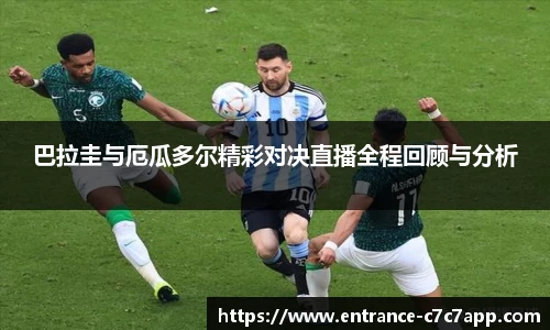 巴拉圭与厄瓜多尔精彩对决直播全程回顾与分析