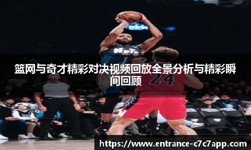 篮网与奇才精彩对决视频回放全景分析与精彩瞬间回顾