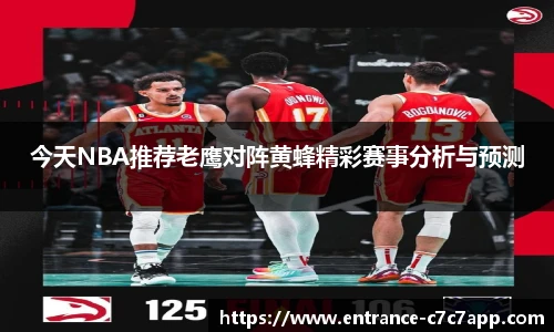 今天NBA推荐老鹰对阵黄蜂精彩赛事分析与预测