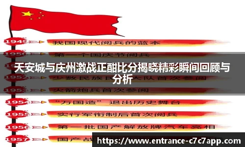 天安城与庆州激战正酣比分揭晓精彩瞬间回顾与分析