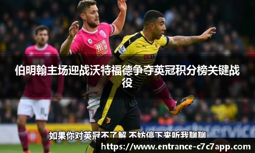 伯明翰主场迎战沃特福德争夺英冠积分榜关键战役