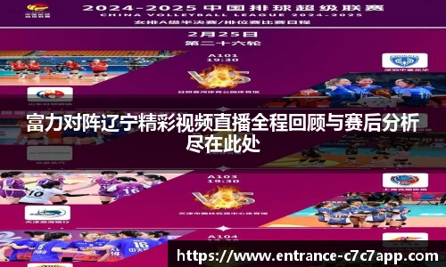富力对阵辽宁精彩视频直播全程回顾与赛后分析尽在此处