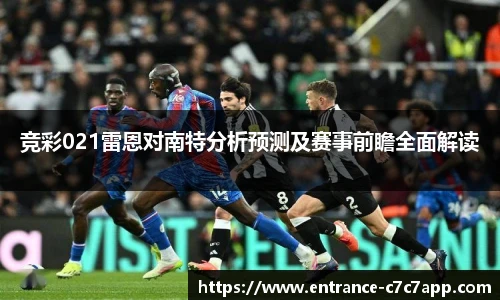 竞彩021雷恩对南特分析预测及赛事前瞻全面解读