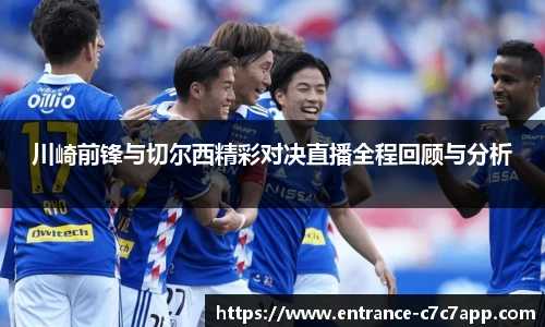 川崎前锋与切尔西精彩对决直播全程回顾与分析