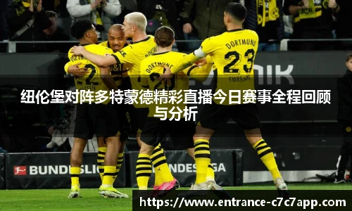 纽伦堡对阵多特蒙德精彩直播今日赛事全程回顾与分析