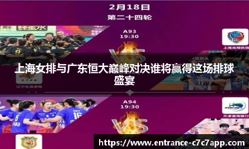 上海女排与广东恒大巅峰对决谁将赢得这场排球盛宴