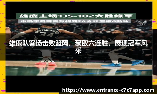 雄鹿队客场击败篮网，豪取六连胜，展现冠军风采