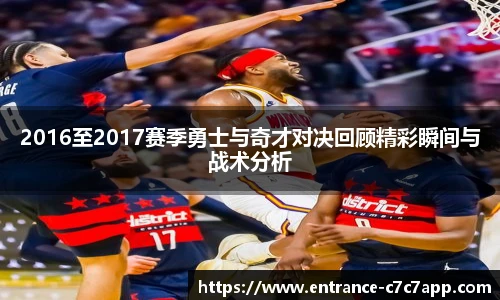 2016至2017赛季勇士与奇才对决回顾精彩瞬间与战术分析